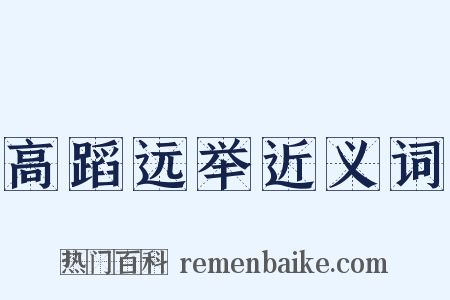 高蹈远举近义词是什么意思的图片